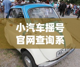 小汽车摇号官网查询系统/北京小客车摇号官网查询 小汽车摇号官网查询系统/北京小客车摇号官网查询