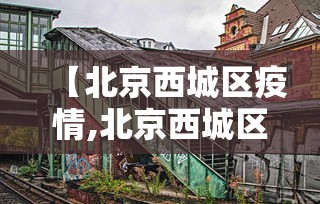 【北京西城区疫情,北京西城区最新查处案例】
