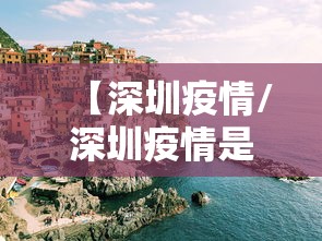 【深圳疫情/深圳疫情是哪一年】 【深圳疫情/深圳疫情是哪一年】