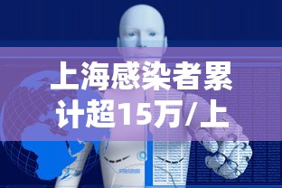 上海感染者累计超15万/上海感染者累计超15万人