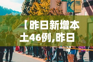 【昨日新增本土46例,昨日确诊增1219例】