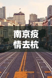 南京疫情去杭州有影响吗(南京到杭州高速封路吗) 南京疫情去杭州有影响吗(南京到杭州高速封路吗)