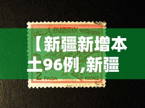 【新疆新增本土96例,新疆病例】