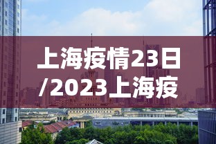 上海疫情23日/2023上海疫情事件全回顾