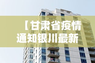 【甘肃省疫情通知银川最新消息/甘肃省最新动态】
