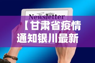 【甘肃省疫情通知银川最新消息/甘肃省最新动态】