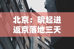北京:明起进返京落地三天三检/北京进入三伏天了吗 北京:明起进返京落地三天三检/北京进入三伏天了吗