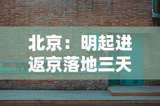 北京:明起进返京落地三天三检/北京进入三伏天了吗 北京:明起进返京落地三天三检/北京进入三伏天了吗