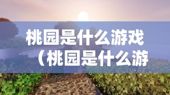 桃园是什么游戏（桃园是什么游戏里的人物）