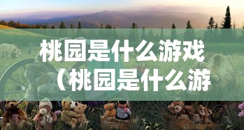 桃园是什么游戏（桃园是什么游戏里的人物）