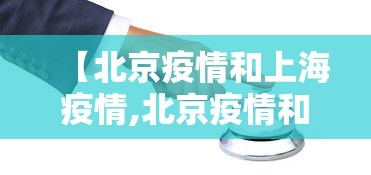 【北京疫情和上海疫情,北京疫情和上海疫情哪个严重】