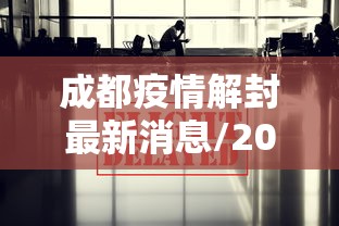 成都疫情解封最新消息/2022年成都疫情封控时间表
