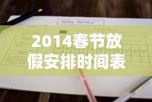 2014春节放假安排时间表/2014年春节放假调休日历