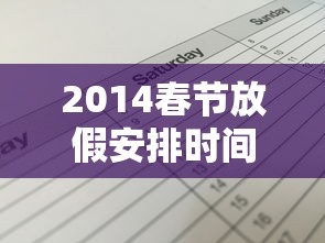 2014春节放假安排时间表/2014年春节放假调休日历