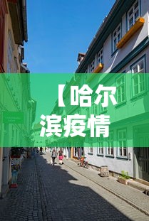 【哈尔滨疫情沈阳有影响吗,哈尔滨现在】 【哈尔滨疫情沈阳有影响吗,哈尔滨现在】