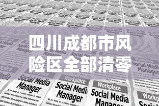 四川成都市风险区全部清零/现在成都风向 四川成都市风险区全部清零/现在成都风向