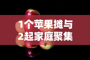 1个苹果摊与2起家庭聚集性疫情:14油耗投多少钱一公里 1个苹果摊与2起家庭聚集性疫情:14油耗投多少钱一公里