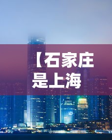 【石家庄是上海的吗/石家庄是河北的省会吗】