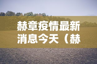 赫章疫情最新消息今天(赫章发布) 赫章疫情最新消息今天(赫章发布)