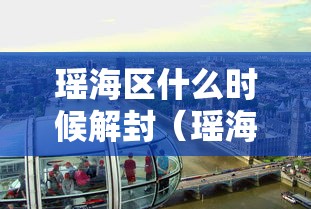 瑶海区什么时候解封（瑶海区最新消息今天）