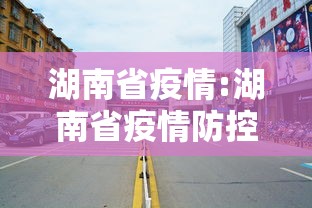 湖南省疫情:湖南省疫情防控一线医务人员名单 湖南省疫情:湖南省疫情防控一线医务人员名单