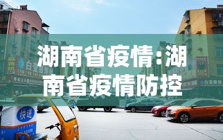 湖南省疫情:湖南省疫情防控一线医务人员名单 湖南省疫情:湖南省疫情防控一线医务人员名单