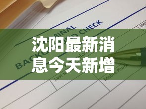 沈阳最新消息今天新增病例(沈阳最新消息今天新增病例详情) 沈阳最新消息今天新增病例(沈阳最新消息今天新增病例详情)