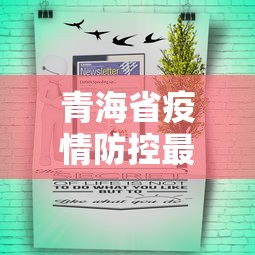 青海省疫情防控最新通知公告/青海省情最新情况 青海省疫情防控最新通知公告/青海省情最新情况