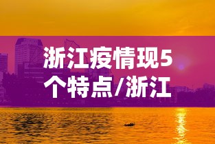 浙江疫情现5个特点/浙江目前病毒情况