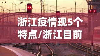 浙江疫情现5个特点/浙江目前病毒情况