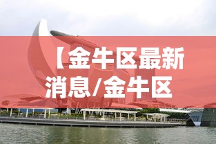 【金牛区最新消息/金牛区预报24小时详情】