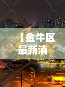 【金牛区最新消息/金牛区预报24小时详情】