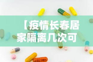 【疫情长春居家隔离几次可以解除,新冠疫情居家隔离】
