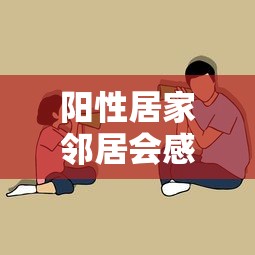 阳性居家邻居会感染吗?专家释疑（新冠阳性居家隔离和家人有关系吗）