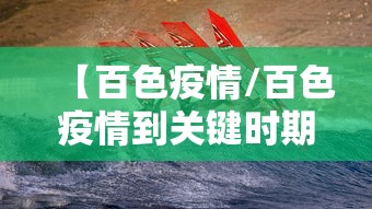 【百色疫情/百色疫情到关键时期】