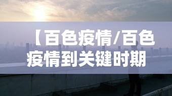 【百色疫情/百色疫情到关键时期】