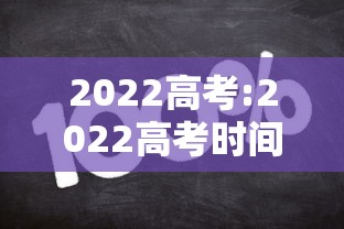 2022高考:2022高考时间