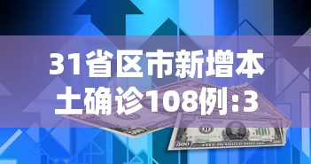 31省区市新增本土确诊108例:31省新增本土确诊95例 31省区市新增本土确诊108例:31省新增本土确诊95例