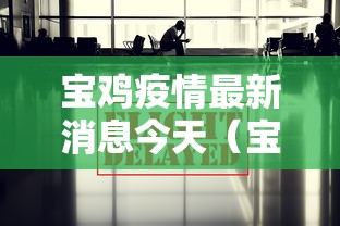 宝鸡疫情最新消息今天(宝鸡昨晚最新消息) 宝鸡疫情最新消息今天(宝鸡昨晚最新消息)