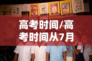 高考时间/高考时间从7月改成6月是哪一年 高考时间/高考时间从7月改成6月是哪一年