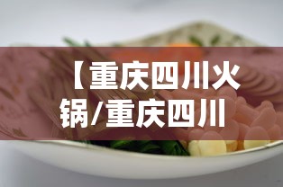 【重庆四川火锅/重庆四川火锅区别】 【重庆四川火锅/重庆四川火锅区别】