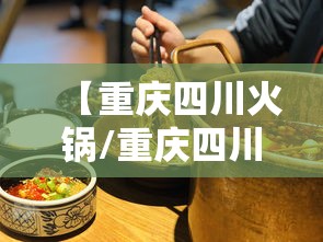 【重庆四川火锅/重庆四川火锅区别】 【重庆四川火锅/重庆四川火锅区别】