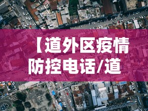 【道外区疫情防控电话/道外防疫站】 【道外区疫情防控电话/道外防疫站】