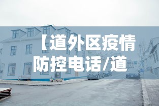 【道外区疫情防控电话/道外防疫站】 【道外区疫情防控电话/道外防疫站】