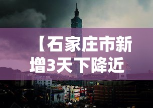 【石家庄市新增3天下降近八成,石家庄今天最新预警】 【石家庄市新增3天下降近八成,石家庄今天最新预警】