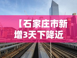 【石家庄市新增3天下降近八成,石家庄今天最新预警】 【石家庄市新增3天下降近八成,石家庄今天最新预警】