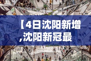 【4日沈阳新增,沈阳新冠最新消息】 【4日沈阳新增,沈阳新冠最新消息】