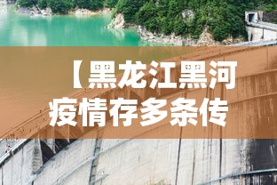 【黑龙江黑河疫情存多条传播链,增值税缴纳逾期】