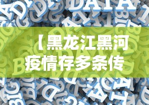 【黑龙江黑河疫情存多条传播链,增值税缴纳逾期】
