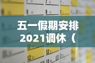 五一假期安排2021调休（五一节假日调休）